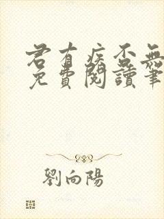 君有疾否无删减免费阅读笔趣阁封面