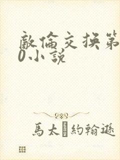 敌伦交换第150小说