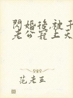 闪婚后,被千亿老公宠上天短剧免费观看封面