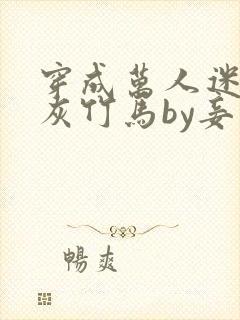 穿成万人迷的炮灰竹马by妾在山阳txt