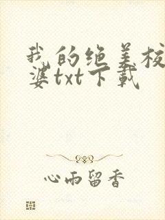 我的绝美校花老婆txt下载
