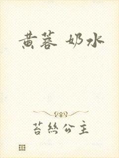 黄蓉 奶水