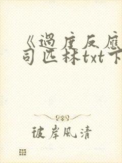 《过度反应》阿司匹林txt下载