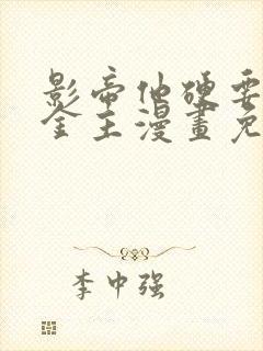 影帝他硬要当我金主漫画免费下拉式