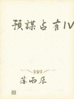 预谋占有1V1
