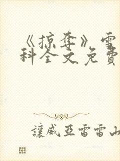 《掠夺》雪梨骨科全文免费阅读
