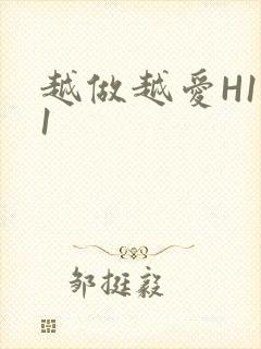 越做越爱H1V1