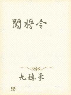 闯将令