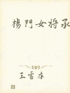 杨门女将承欢谱