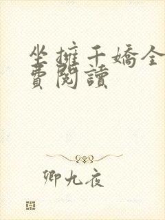 坐拥千娇全文免费阅读