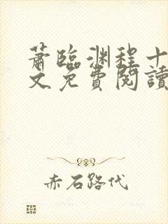 萧临渊程十鸢全文免费阅读无弹窗