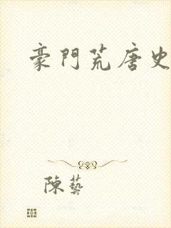 豪门荒唐史