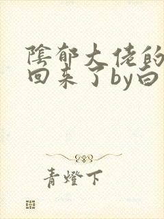 阴郁大佬的亡妻回来了by白不欺txt
