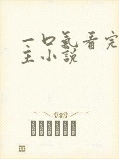 一口气看完双女主小说