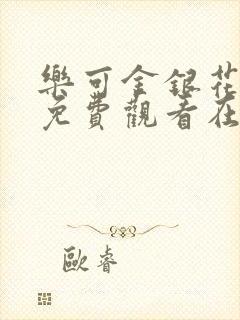 乐可金银花全文免费观看在线