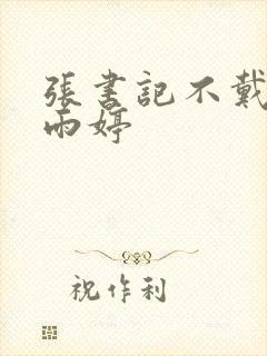 张书记不戴套干雨婷封面