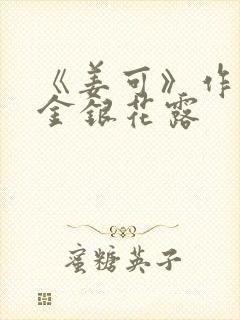 《姜可》作者:金银花露