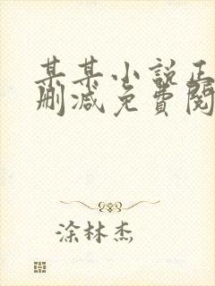 某某小说正版无删减免费阅读全文