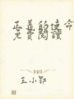 正义的使命全文免费阅读