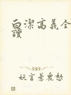 白洁高义全文阅读