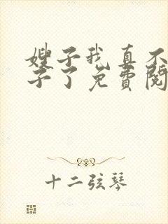 嫂子我真不是傻子了免费阅读封面