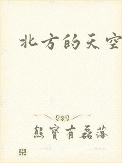 北方的天空
