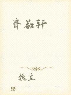 齐敬轩