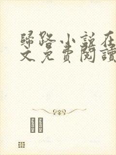 归路小说在线全文免费阅读封面