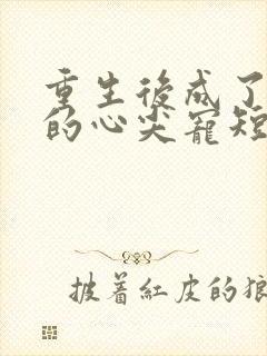 重生后成了皇叔的心尖宠短剧在线观看封面