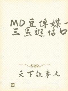 MD豆传媒一二三区进站口在线封面