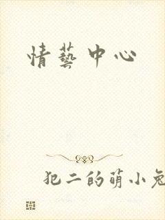 情艺中心