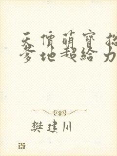 天价萌宝 总裁爹地超给力