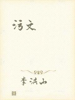 污文