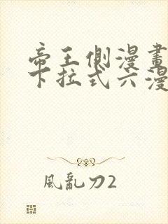帝王侧漫画免费下拉式六漫画封面
