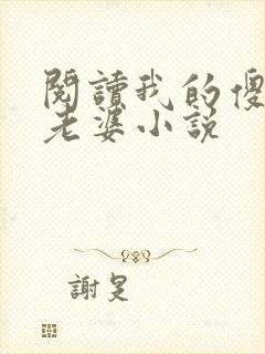 阅读我的傻白甜老婆小说