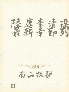 陆尘李清瑶小说最新章节列表