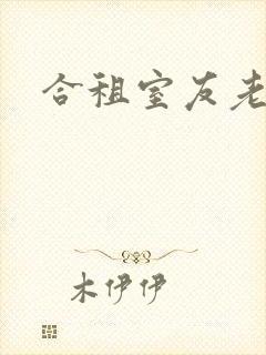 合租室友老婆