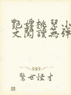 艳婢桃儿小说全文阅读无弹窗