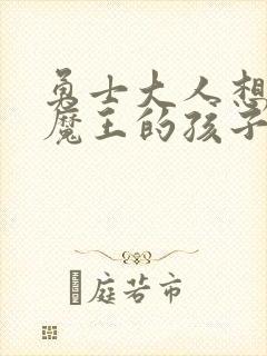 勇士大人想怀上魔王的孩子