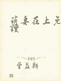 萌妻在上免费阅读
