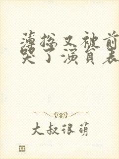 薄总又被前妻虐哭了演员表封面