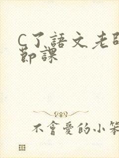 C了语文老师一节课
