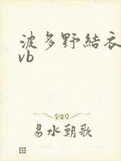 波多野结衣rmvb