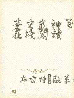 苍穹武神笔趣阁在线阅读封面