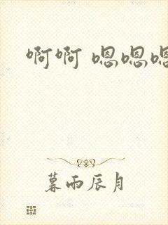 啊啊 嗯嗯嗯