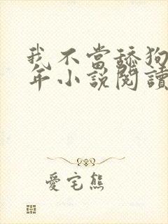 我不当舔狗好多年小说阅读