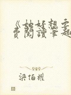 《她好想要》免费阅读笔趣阁封面