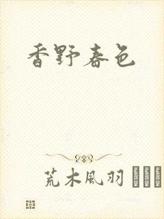 香野春色