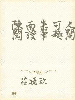陈南朱可人免费阅读笔趣阁看书阁最新