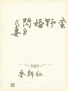 《闪婚野蛮小甜妻》
